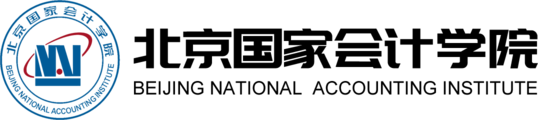 北京國(guó)家會(huì)計(jì)學(xué)院在職研究生