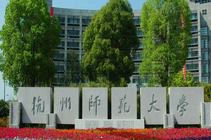 杭州師范大學在職研究生