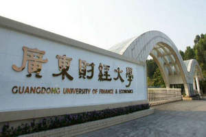 廣東財經大學在職研究生