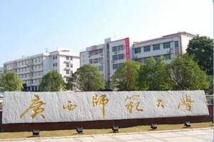廣西師范大學在職研究生