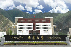 西藏大學(xué)在職研究生