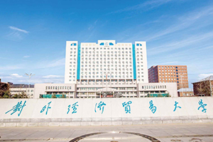 對外經(jīng)濟貿(mào)易大學在職研究生