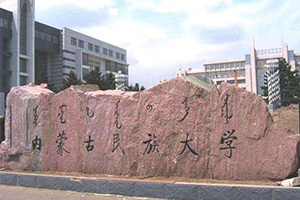 內(nèi)蒙古民族大學在職研究生