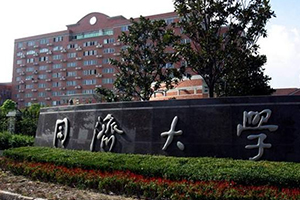 同濟大學(xué)在職研究生