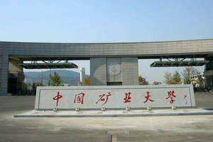 中國(guó)礦業(yè)大學(xué)在職研究生