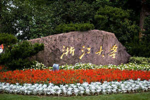浙江大學在職研究生