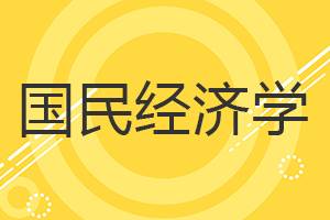 國民經(jīng)濟(jì)學(xué)在職研究生