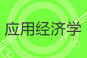 應用經濟學在職研究生