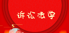 訴訟法學在職研究生