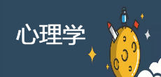 應(yīng)用心理學在職研究生