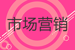 市場(chǎng)營(yíng)銷在職研究生