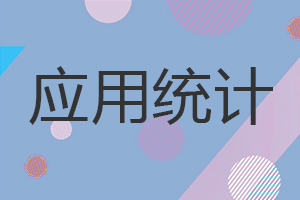 應用統計在職研究生