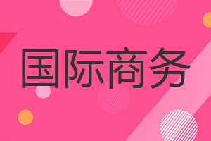 國際商務(wù)在職研究生
