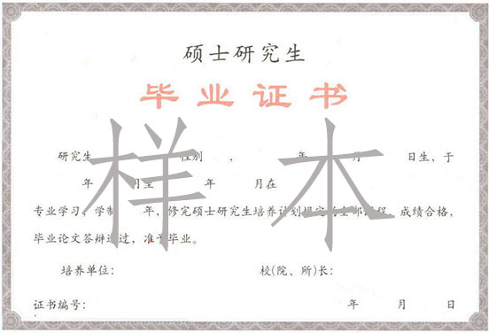 碩士畢業證書